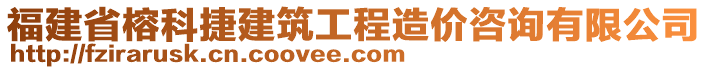 福建省榕科捷建筑工程造價咨詢有限公司