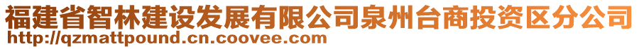 福建省智林建設(shè)發(fā)展有限公司泉州臺(tái)商投資區(qū)分公司