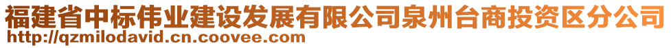 福建省中標偉業(yè)建設(shè)發(fā)展有限公司泉州臺商投資區(qū)分公司