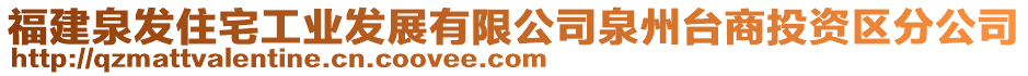 福建泉發(fā)住宅工業(yè)發(fā)展有限公司泉州臺商投資區(qū)分公司