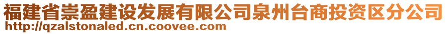 福建省崇盈建設(shè)發(fā)展有限公司泉州臺商投資區(qū)分公司