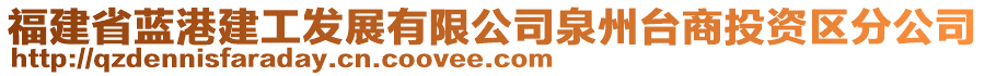 福建省藍(lán)港建工發(fā)展有限公司泉州臺(tái)商投資區(qū)分公司