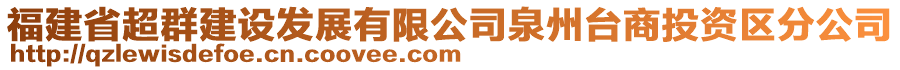 福建省超群建設(shè)發(fā)展有限公司泉州臺(tái)商投資區(qū)分公司