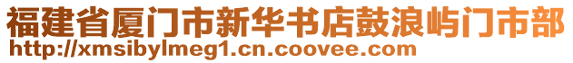 福建省廈門市新華書店鼓浪嶼門市部