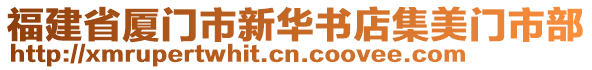 福建省廈門市新華書店集美門市部