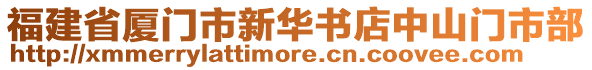 福建省廈門市新華書店中山門市部