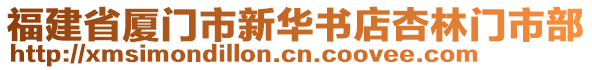 福建省廈門市新華書店杏林門市部