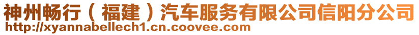 神州暢行(福建)汽車服務有限公司信陽分公司