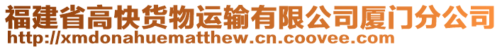 福建省高快貨物運(yùn)輸有限公司廈門分公司
