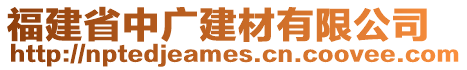 福建省中广建材有限公司