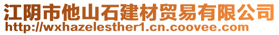 江陰市他山石建材貿(mào)易有限公司