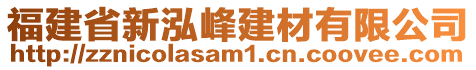 福建省新泓峰建材有限公司