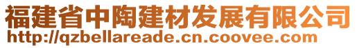 福建省中陶建材发展有限公司