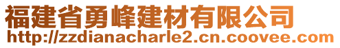 福建省勇峰建材有限公司