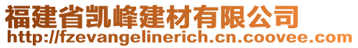 福建省凱峰建材有限公司