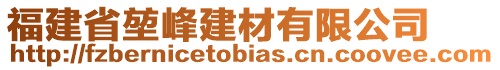 福建省堃峰建材有限公司