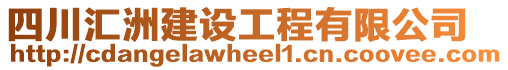 四川匯洲建設工程有限公司