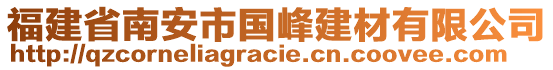 福建省南安市國峰建材有限公司