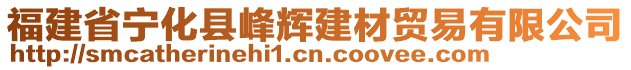 福建省寧化縣峰輝建材貿(mào)易有限公司