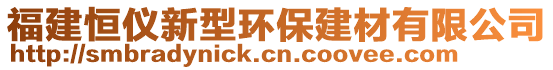 福建恒儀新型環(huán)保建材有限公司