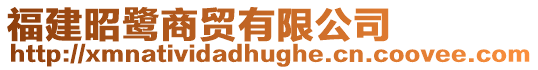 福建昭鷺商貿有限公司
