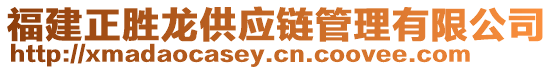 福建正勝龍供應(yīng)鏈管理有限公司