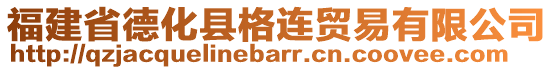 福建省德化縣格連貿(mào)易有限公司