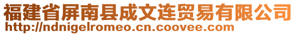 福建省屏南縣成文連貿(mào)易有限公司