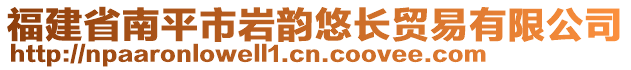 福建省南平市巖韻悠長(zhǎng)貿(mào)易有限公司