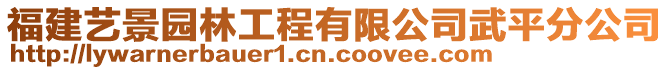 福建藝景園林工程有限公司武平分公司