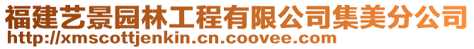 福建藝景園林工程有限公司集美分公司