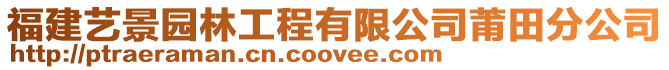 福建藝景園林工程有限公司莆田分公司