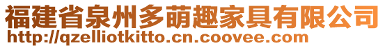 福建省泉州多萌趣家具有限公司