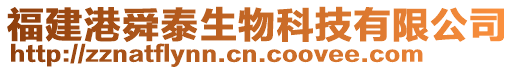 福建港舜泰生物科技有限公司