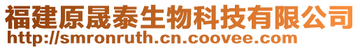 福建原晟泰生物科技有限公司