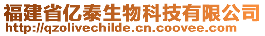 福建省亿泰生物科技有限公司