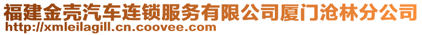 福建金殼汽車連鎖服務有限公司廈門滄林分公司