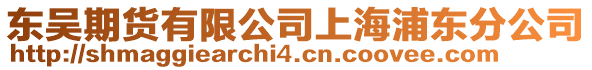 東吳期貨有限公司上海浦東分公司