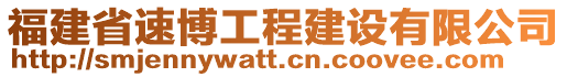 福建省速博工程建設(shè)有限公司