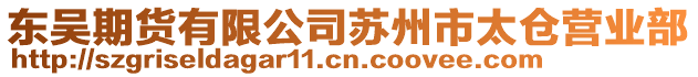 東吳期貨有限公司蘇州市太倉(cāng)營(yíng)業(yè)部