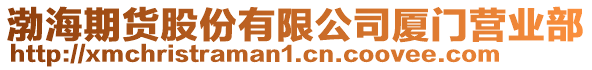 渤海期貨股份有限公司廈門營業(yè)部