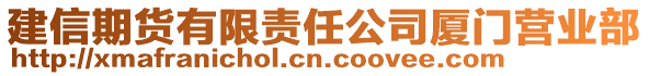 建信期货有限责任公司厦门营业部