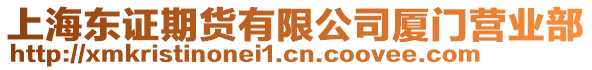 上海東證期貨有限公司廈門營業(yè)部