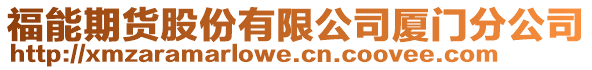 福能期貨股份有限公司廈門分公司