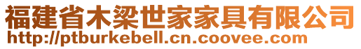 福建省木梁世家家具有限公司