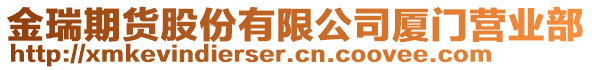 金瑞期貨股份有限公司廈門營業(yè)部