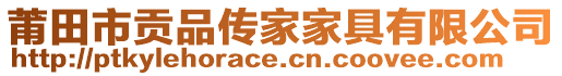 莆田市貢品傳家家具有限公司