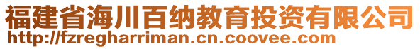 福建省海川百納教育投資有限公司