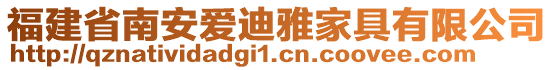 福建省南安愛迪雅家具有限公司