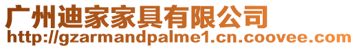 廣州迪家家具有限公司